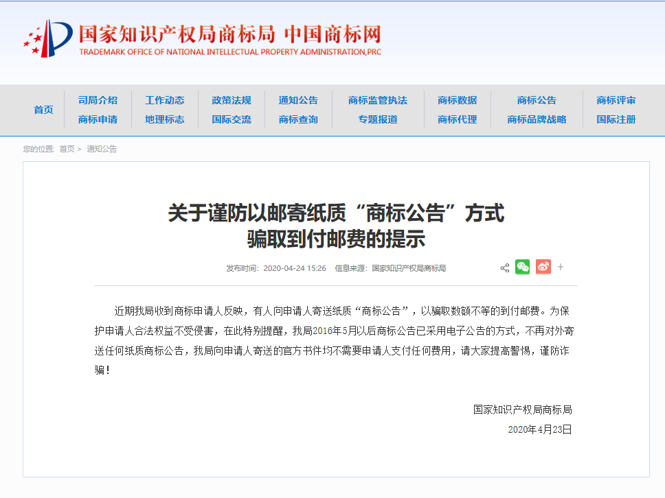 商标公告到付邮费,请注意这是骗局!