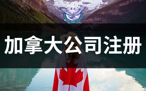 加拿大公司注册