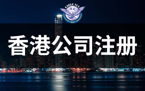 香港公司注册